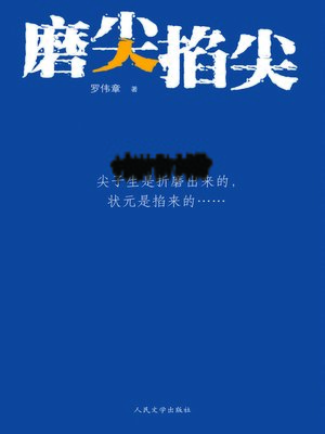 cover image of 磨尖掐尖 (Tormenting and Fishing Top Students)